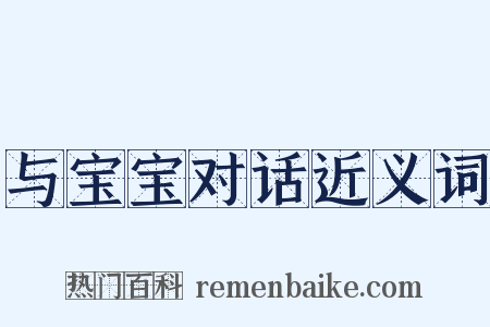 与宝宝对话近义词是什么意思的图片